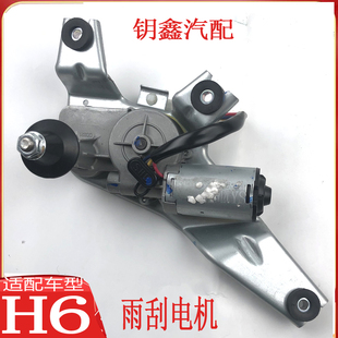 适配长城H6升级版运动版雨刮电机哈弗H6后挡风玻璃雨刷器刮水马达