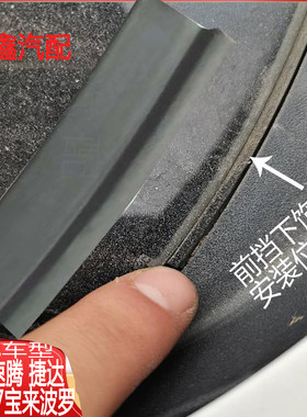 适配前挡玻璃下饰条大众防漏水