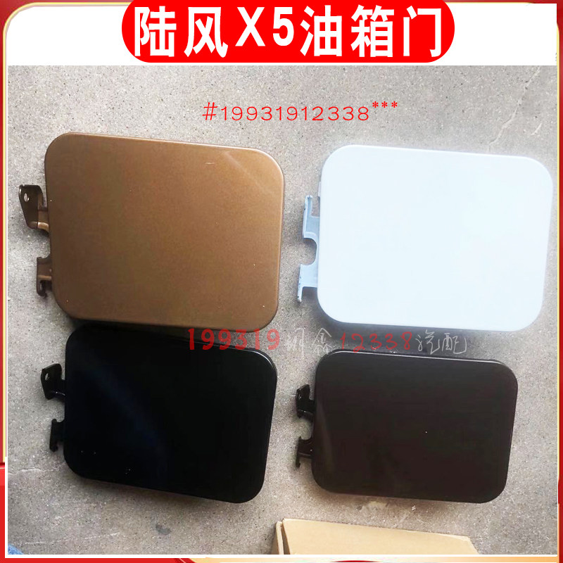 陆丰X5油箱门加油油箱盖图片