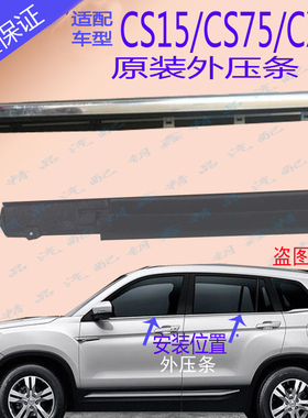 长安cS35欧尚CS75CX70CS15CS5车窗玻璃外压条刮雨水切原装边胶条