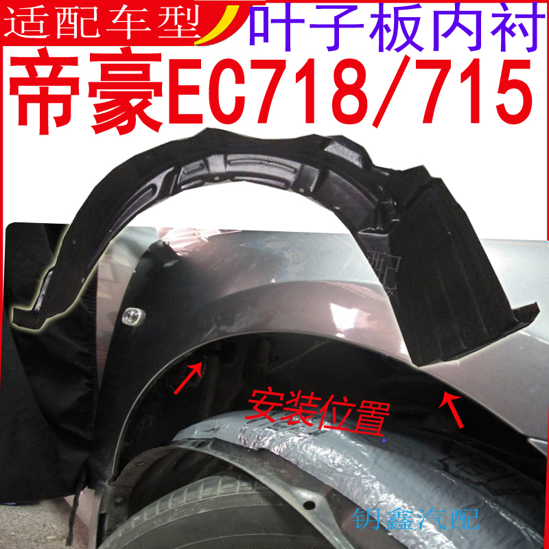 适配帝豪EC715ec718英伦SC715海景车轮叶子板内衬轮胎防护挡泥板