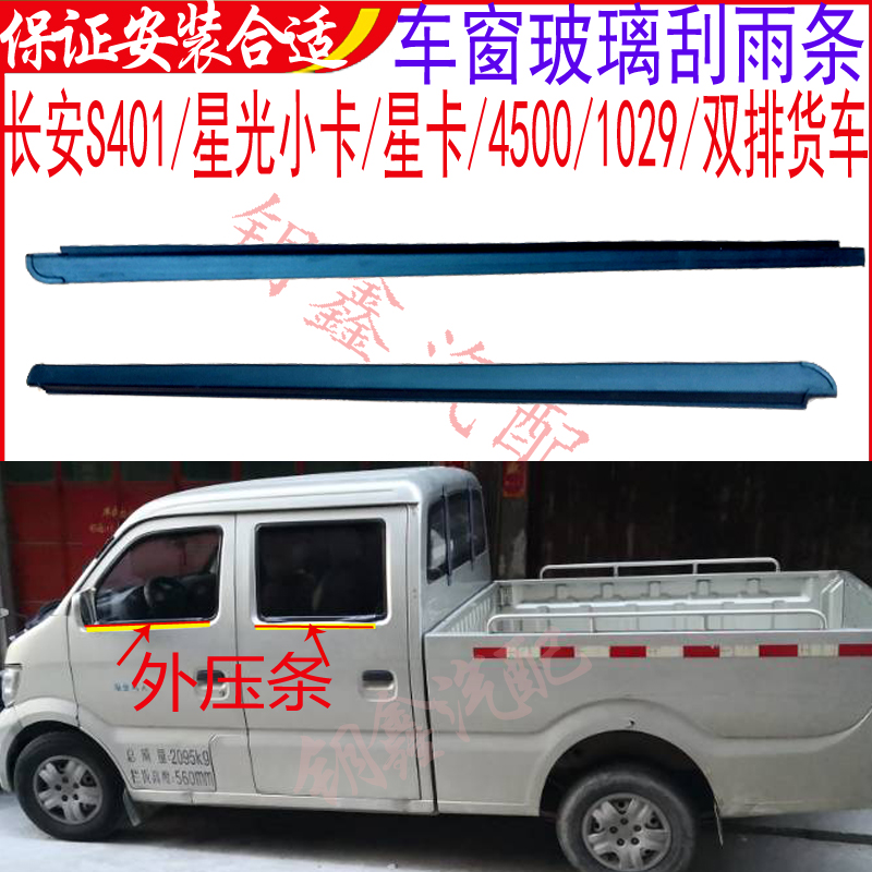 挡水条S401长安双排货车