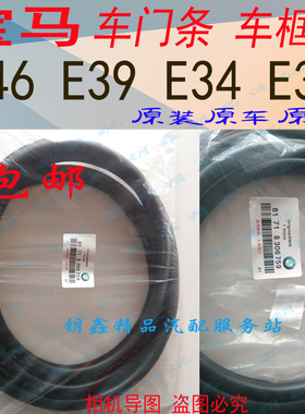 适配宝马E46车门密封条老5系E34E39E38E60E90车身门框原装门胶条