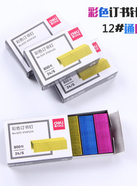 Deli/得力0211彩色订书钉 12号钉书针 订书针 钉 24/6 订25页