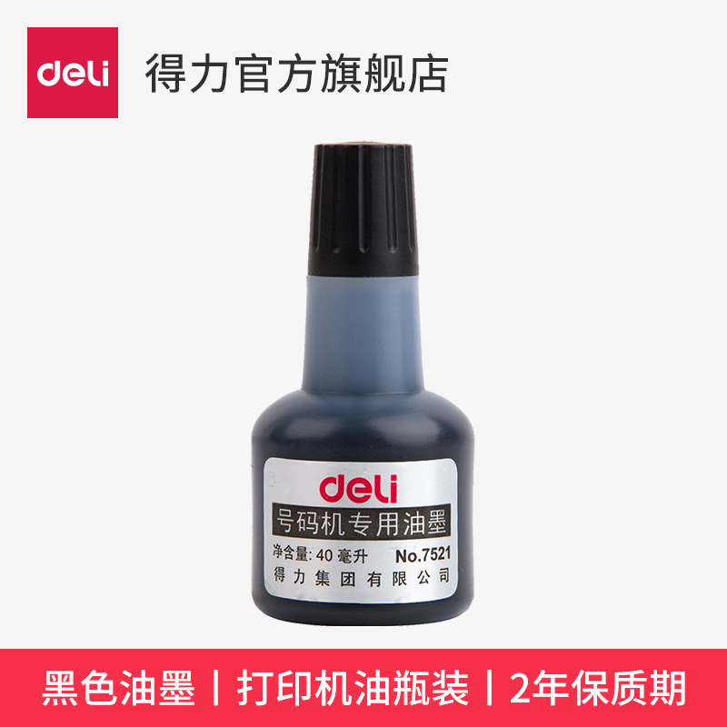 包邮 得力油墨7521打码机标价打价机墨轮添加墨水 号码机印油黑色