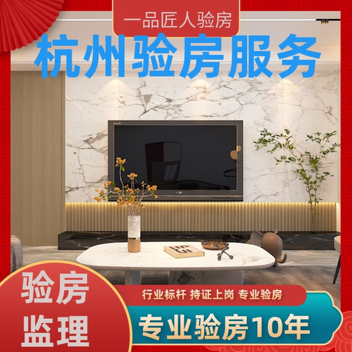 杭州上门验房师专业第三方新房精装修毛坯房别墅本地服务