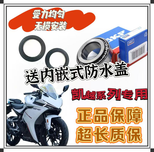 适用凯越321R 321RR 凯越400X改装方向柱锥形进口压力龙头轴承稳