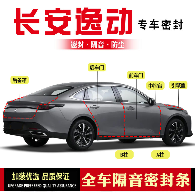 新款长安逸动四代/PLUS改装专用汽车密封条车门隔音条防尘胶条件