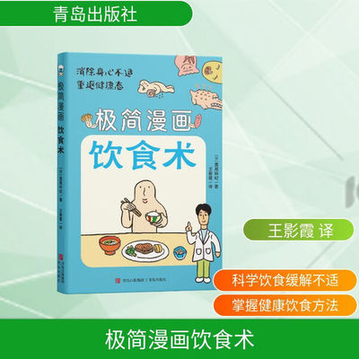 正版~极简漫画饮食术9787573636652青岛[日]圆尾和纪