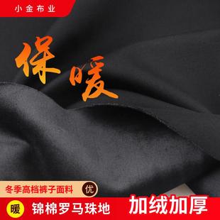 寒冬加绒加厚锦棉罗马布料哥弟纹复合水貂绒超柔保暖裤子运动布料