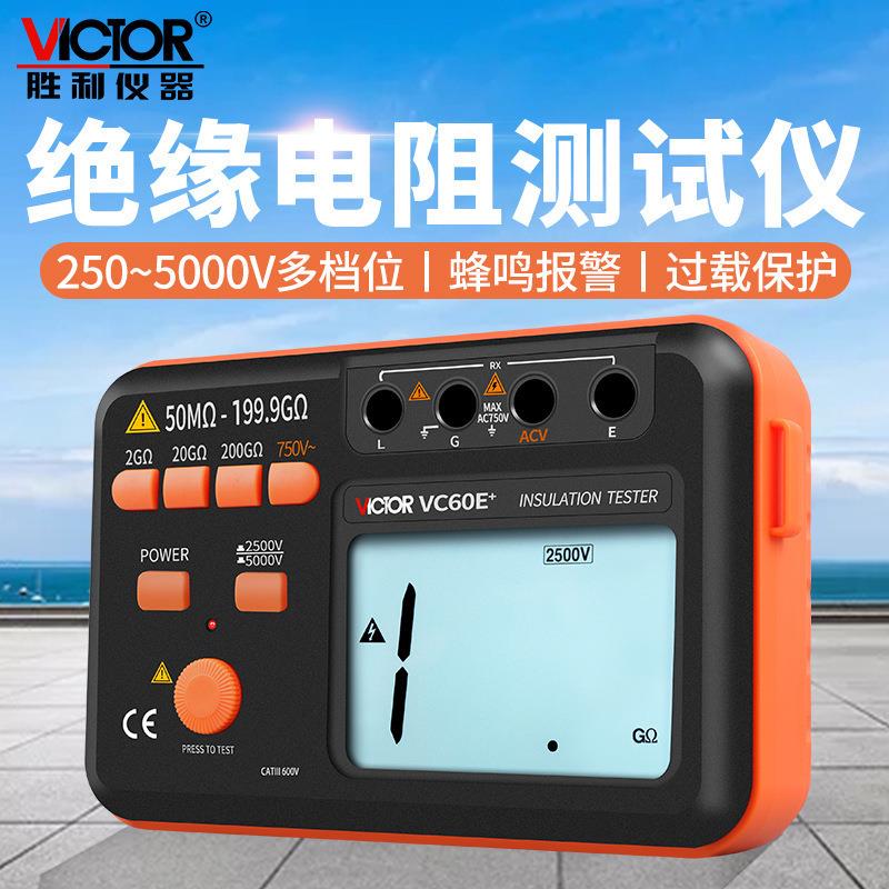 胜利仪器绝缘电阻仪VC60B+VC60D+数字兆欧表数字摇表电工