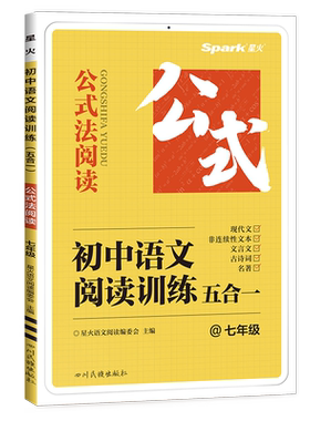 星火初中语文阅读五合一