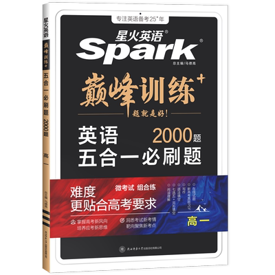 2024星火英语专项训练星火