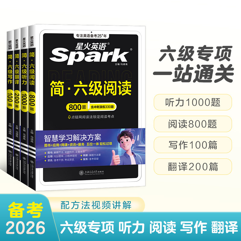 星火英语六级真题试卷专项训练全套复习资料备考2026年12月cet6级大学六级英语考试试卷阅读理解听力翻译写作文专项训练习真题资料
