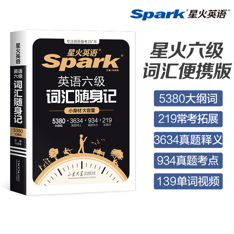 星火英语六级英语词汇随身记