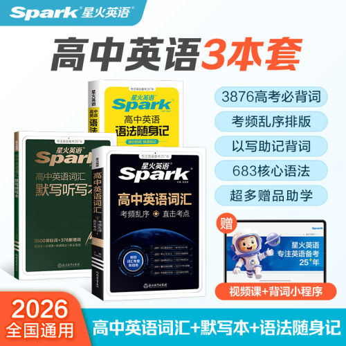 星火高中英语词汇必备3500词