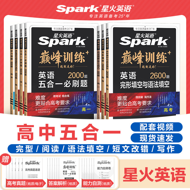 星火英语高中五合一2025新高考巅峰训练必刷题高一高二高三高中英语阅读理解与完形填空语法填空听力七选五专项训练七合一教辅资料