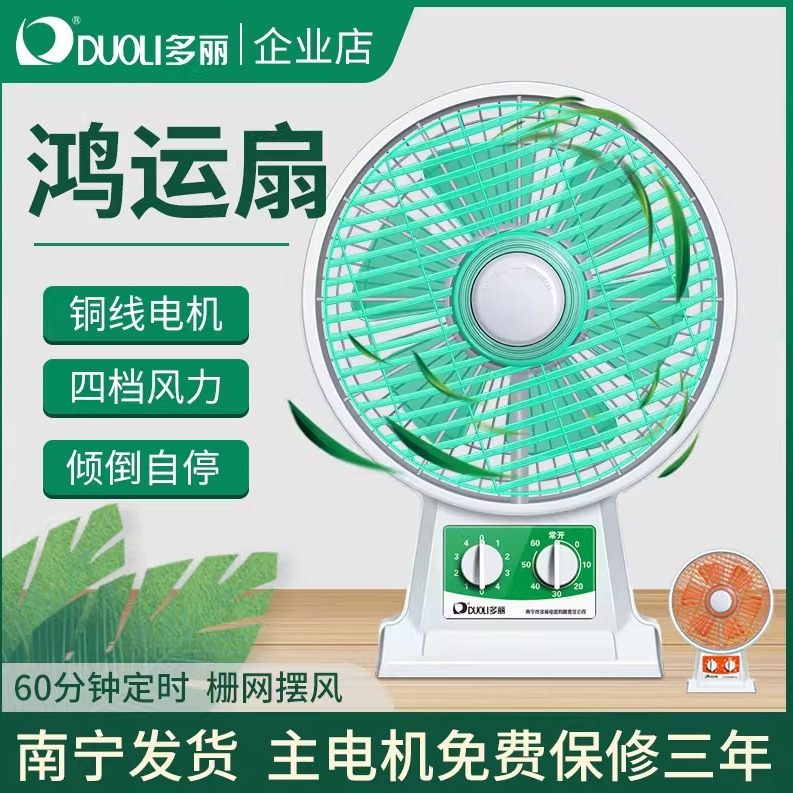 多丽电风扇转页家用台式小型鸿运