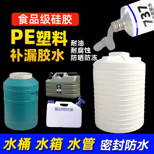 PE塑料桶补漏硅胶胶水储水罐水箱水桶药剂储罐桶聚乙烯防水密封胶