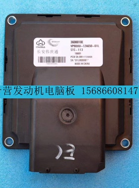 适用长安之星发动机电脑版 3600010E VP9DUU-12A650-D1L STC-113