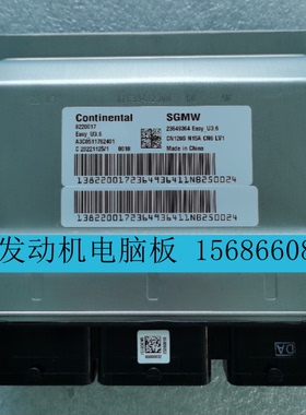 适用德国大陆Continental SGMW五菱宝骏汽车发动机电脑23649364