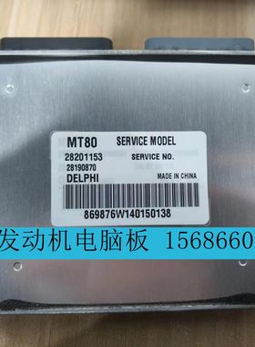 适用纳智捷北汽发动机电脑板ECU 28201153 28190870 MT80免费匹配