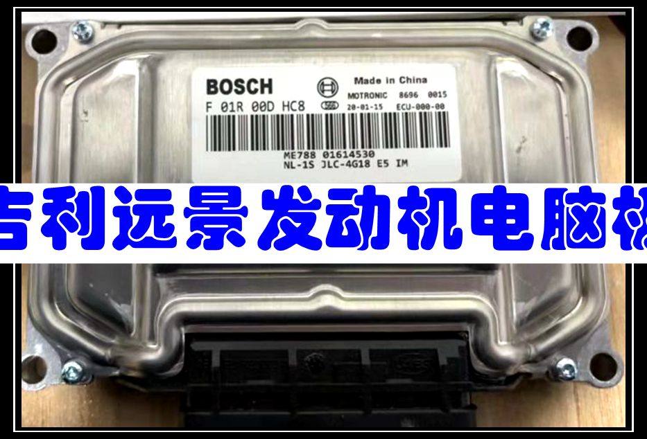 适用于吉利远景发动机电脑板行车ECU ME788 F01R00DHC8 01614530