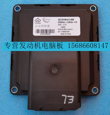 适用北汽银翔威旺M20/205伟世通发动机ECU电脑板36120100-A13-000