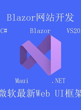专业Blazor开发 | 高响应性.NET网站设计 | C#前后端结合