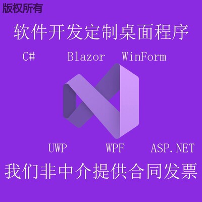 软件开发定制桌面程序 C# UWP blazor WPF WinForm webform 代做