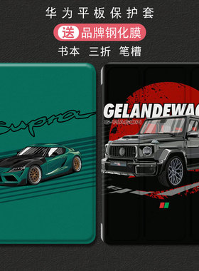 适用华为matepadair2023保护套跑车11.5S赛车M6荣耀平板9保护壳v8pro全包V7防摔m5畅享2全包m3防摔magicpad潮