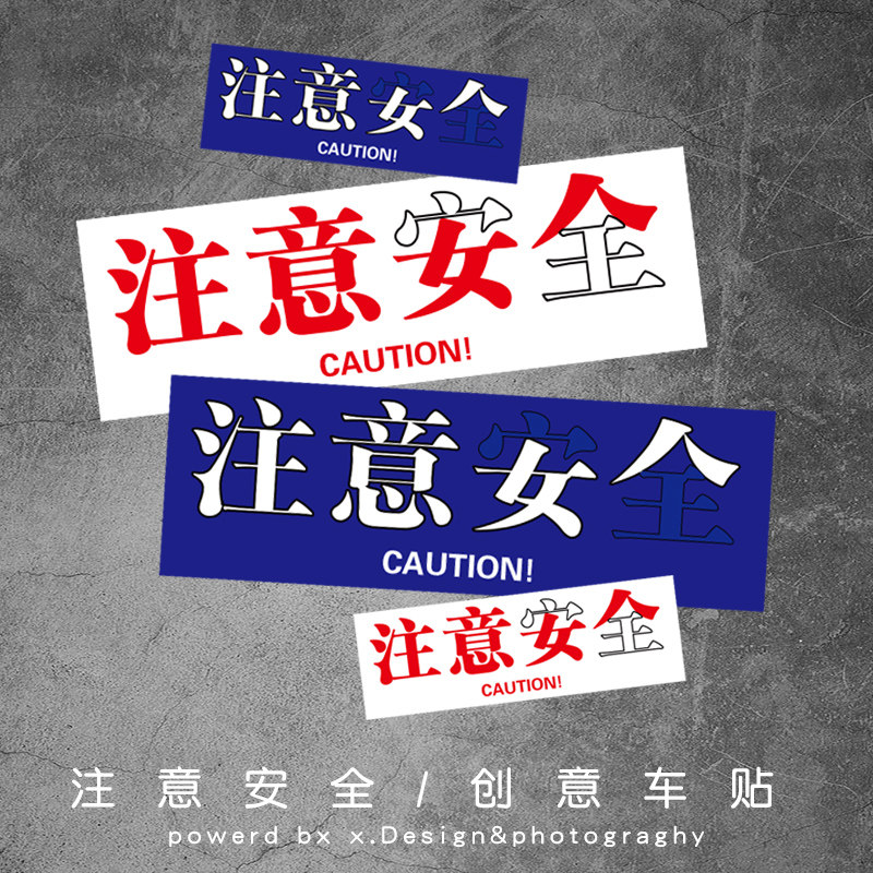 注意女人创意搞笑文字贴纸新手安全警示摩托车身划痕装饰反光拉花