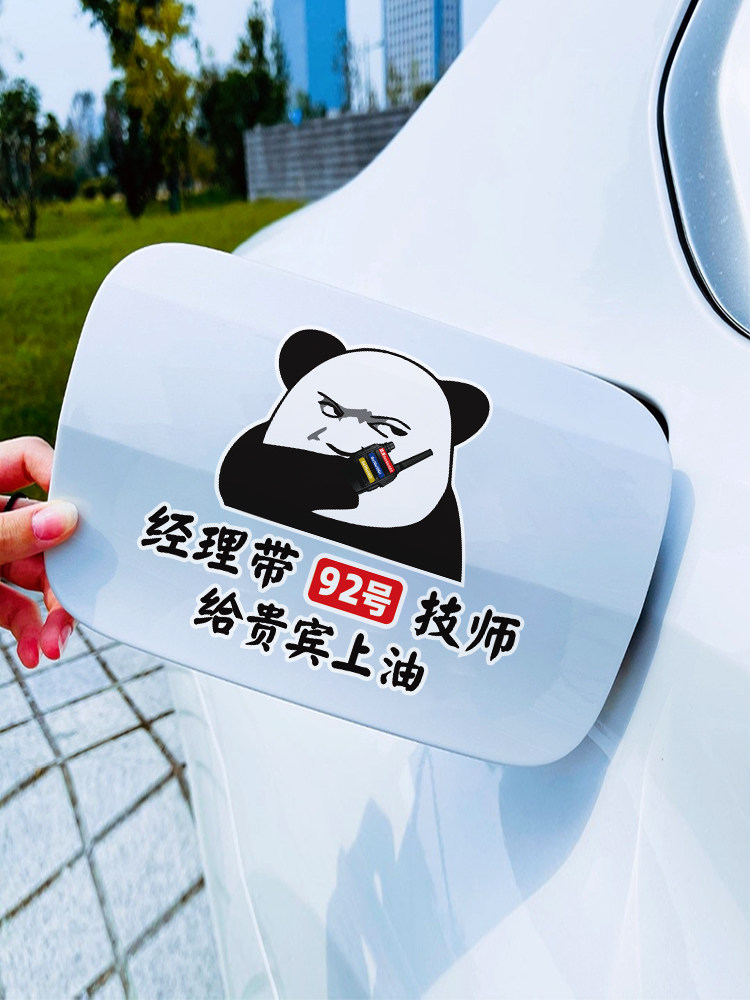 汽车油箱盖车贴三楼贵宾92号安排一下搞笑提示加油号装饰油箱盖贴