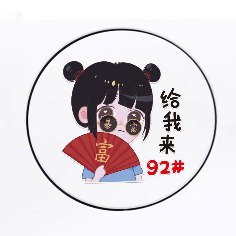 暴富男女孩油箱盖9258车贴汽车个性油箱盖装饰卡通创意潮流车贴纸