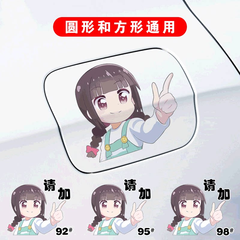 天使降临白咲花车贴纸汽车创意个性油箱盖请加92 95装饰后视镜贴