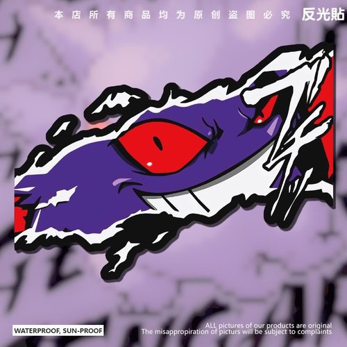 汽车反光贴耿鬼Gengar宝