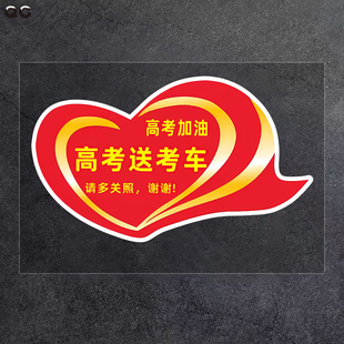 2024高考免费接送专用车爱心助考高考加油助力送中考车贴鼓励贴纸