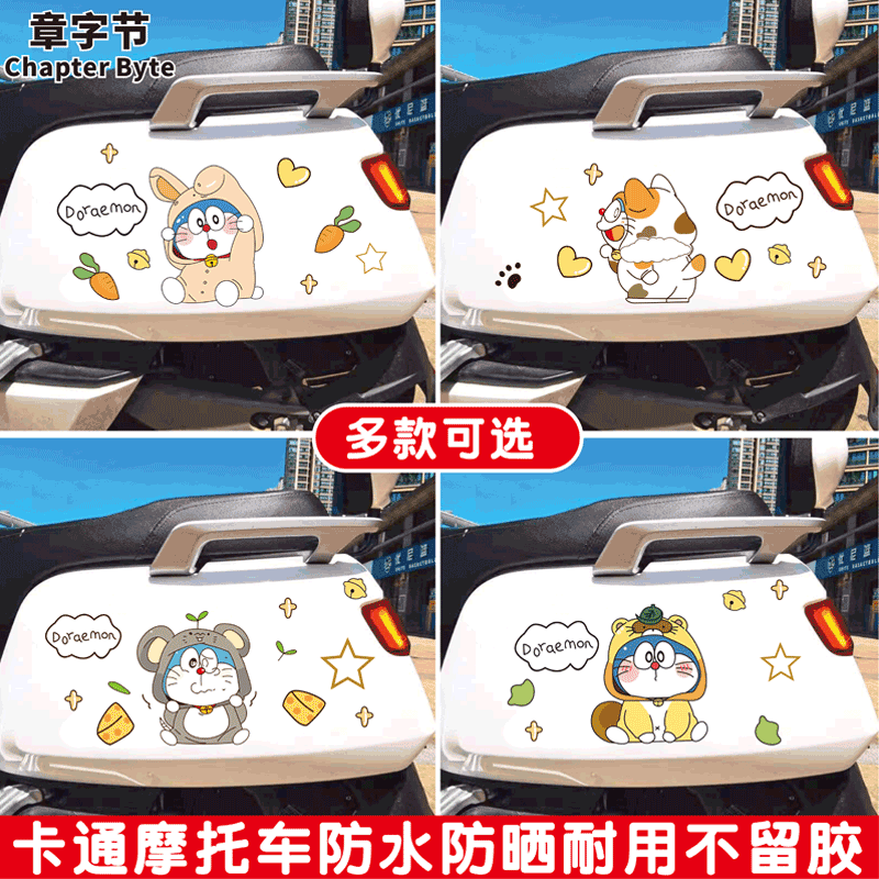 哆啦A梦电动摩托车贴纸小牛小龟王创意个性划痕遮挡电瓶车装饰贴
