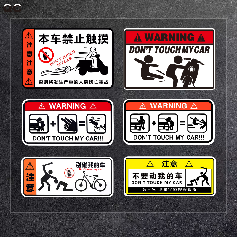 别动我车贴纸电瓶摩托踏板