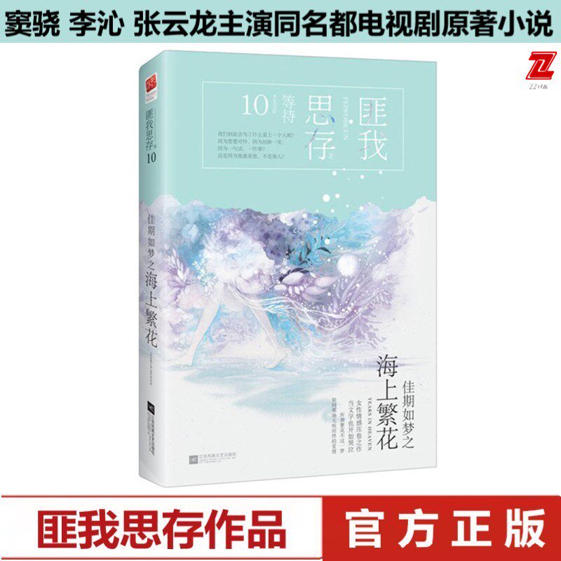 佳期如梦之海上繁花匪我思存著都市 匪我思存 佳期如梦 系列 畅销十年 中作华文图书专营店 淘优券