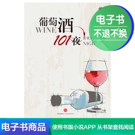 電子書 葡萄酒101夜 袁曉斌著小故事集書籍閱讀中信出版社圖片