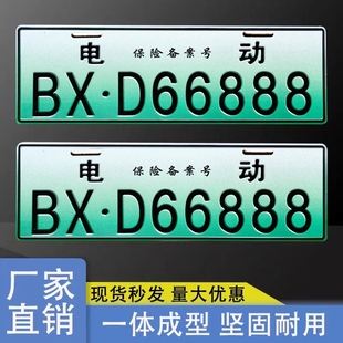 饰 电动车号牌电动二轮三轮四轮老年代步新能源保险门禁识别通用装