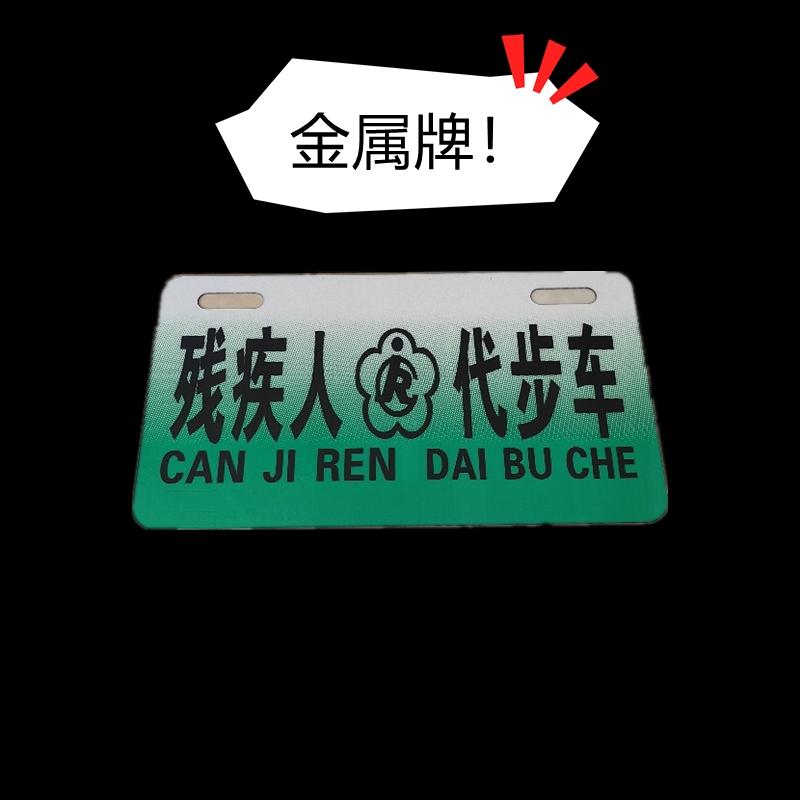 残疾人代步车标识牌代步车车牌电动车牌两轮车三轮车四轮车专用牌