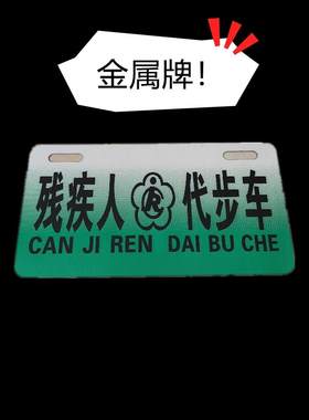 残疾人代步车标识牌代步车车牌电动车牌两轮车三轮车四轮车专用牌
