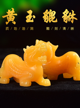 天然黄玉貔貅摆件风水家居装饰品客厅办公室白玉貔貅招财装饰品