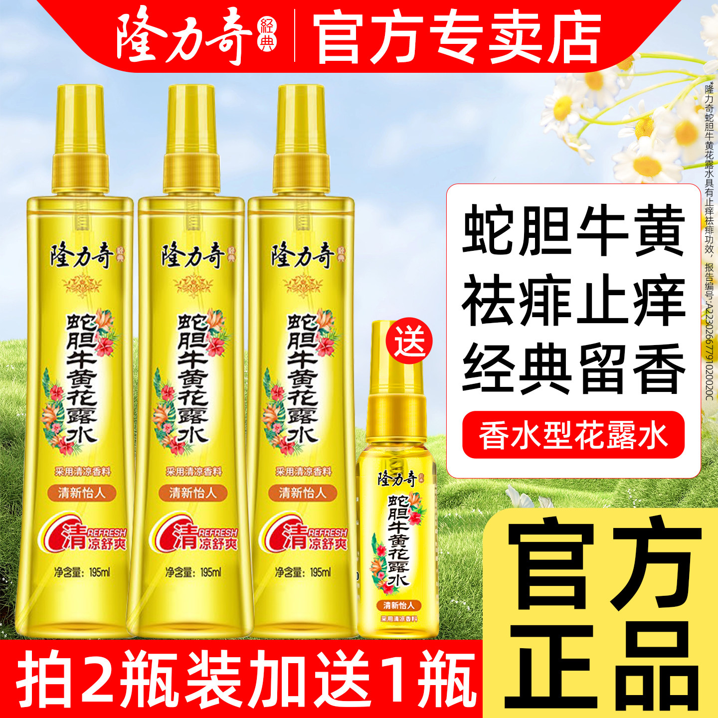 隆力奇蛇胆牛黄花露水驱蚊止痒喷雾香水型经典留香官方旗舰店正品