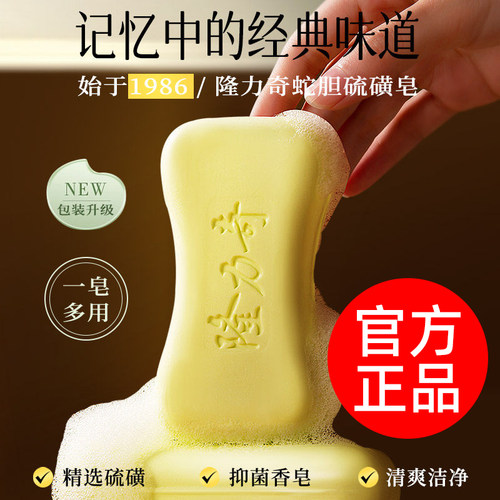 隆力奇蛇胆硫磺皂洗脸洗澡洗头用