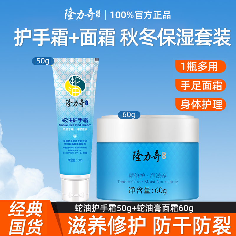 隆力奇蛇油膏面霜护手霜擦脸油足部身体乳套装夏季保湿滋润防干裂