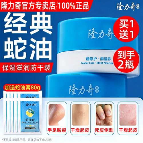买1送1！加送80g隆力奇蛇油膏