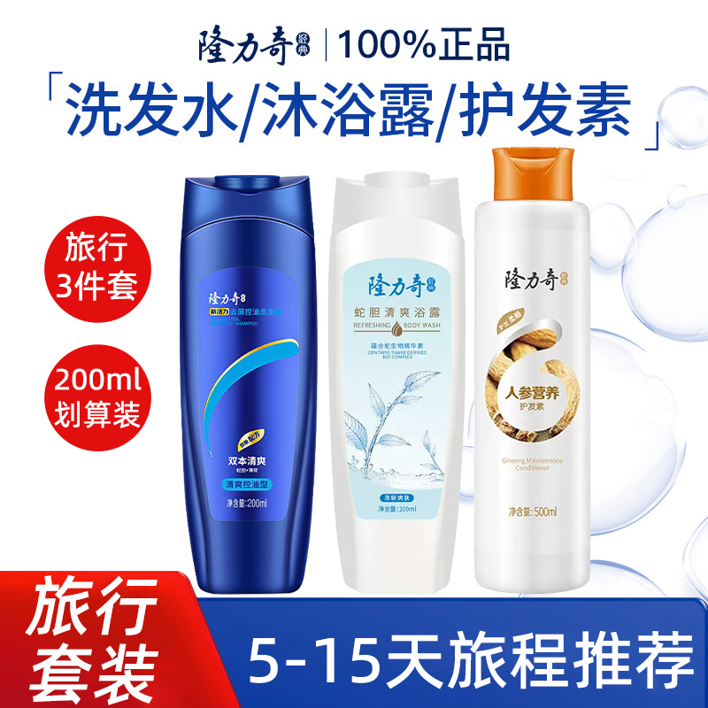 隆力奇蛇胆沐浴露控油去屑洗发水护发素三件套小支瓶便携式旅行装